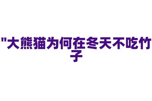 "大熊猫为何在冬天不吃竹子？"